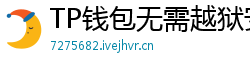 TP钱包无需越狱安装iOS版｜苹果用户必看教程
